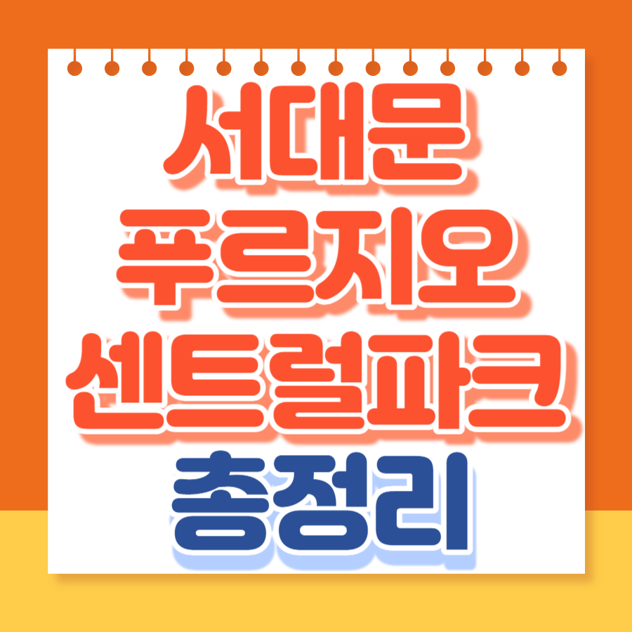 서대문푸르지오센트럴파크