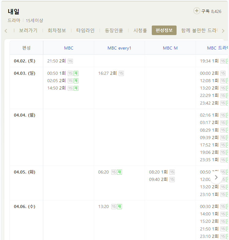 내일 드라마 MBC 편성표