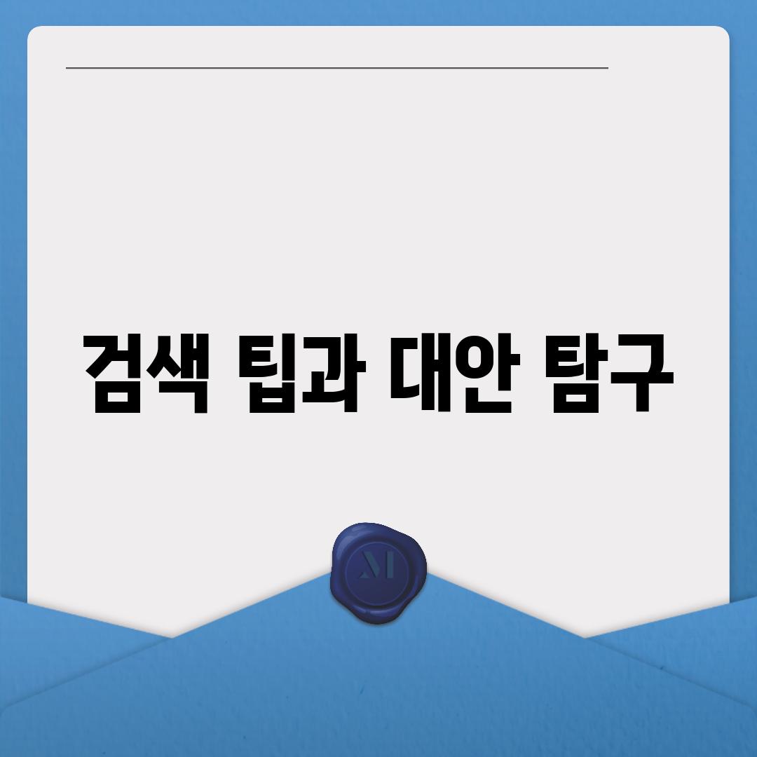 검색 팁과 대안 탐구