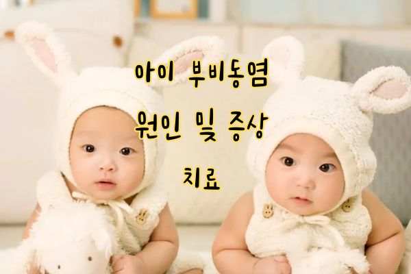 아이 부비동염 증상
