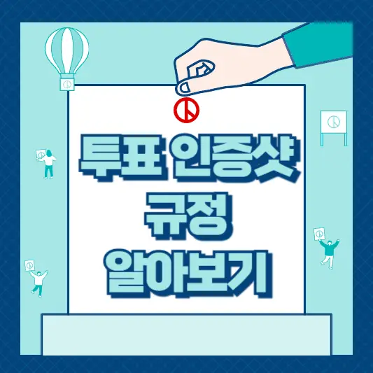 투표-인증샷-규정-썸네일