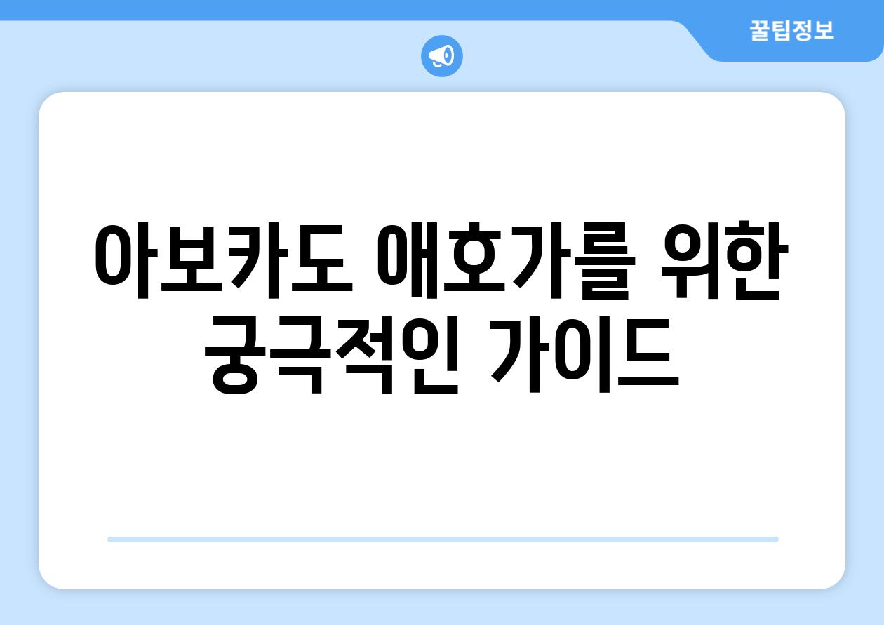 아보카도 애호가를 위한 궁극적인 설명서