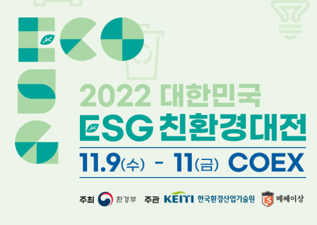  정보 :: 대한민국 ESG 친환경대전 개최소식 / 사전등록 / 체험프로그램