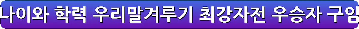아침마당 최재봉 경정 나이와 학력 우리말겨루기 최강자전 우승자 구임순 이야기_31