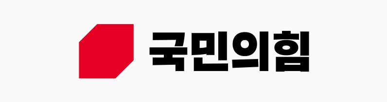 국민의힘