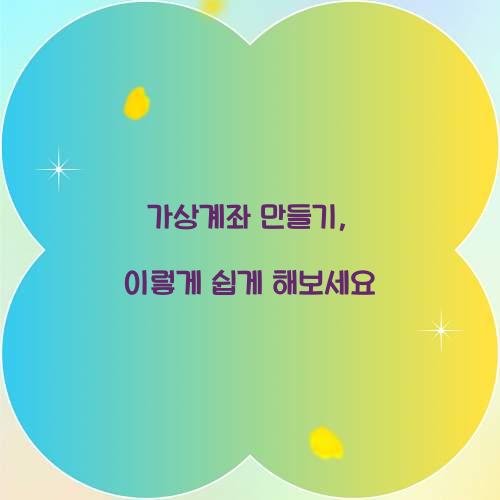 가상계좌 만들기