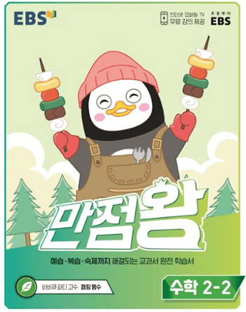 EBS-만점-왕-수학-2-2