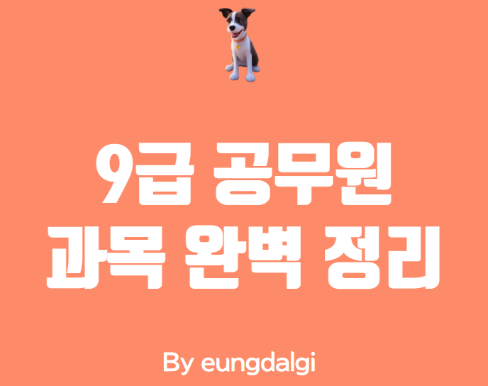  9급 공무원 과목 완벽 정리