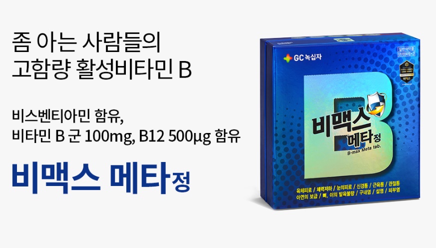  비맥스 메타 효능 가격 성분