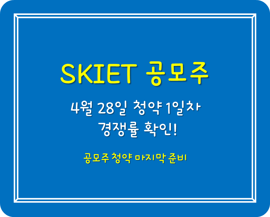  SKIET 공모주 청약 1일차 경쟁률 확인!