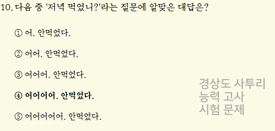 경상도 사투리 능력고사 시험문제 - 10번