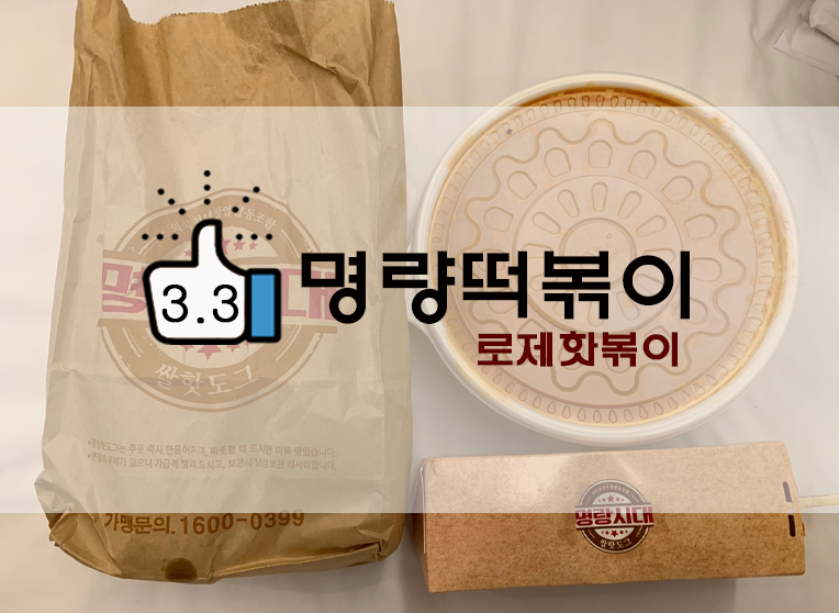  명랑핫도그 로제핫볶이세트(+따따블치즈핫도그 추가)