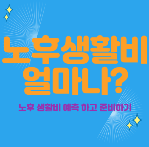  노후 생활비 얼마면 될까? 노후준비