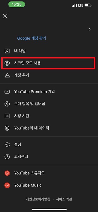 유튜브 시크릿모드 설정하고 해제하는 방법