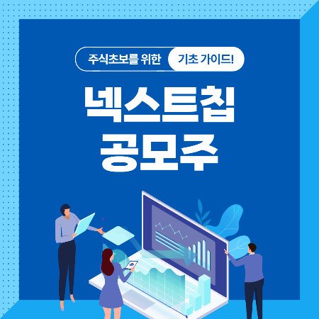 넥스트칩 공모주 청약 상장일 주간사 증권사 공모가