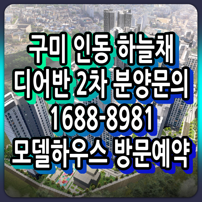  구미 인동 하늘채 디어반2차