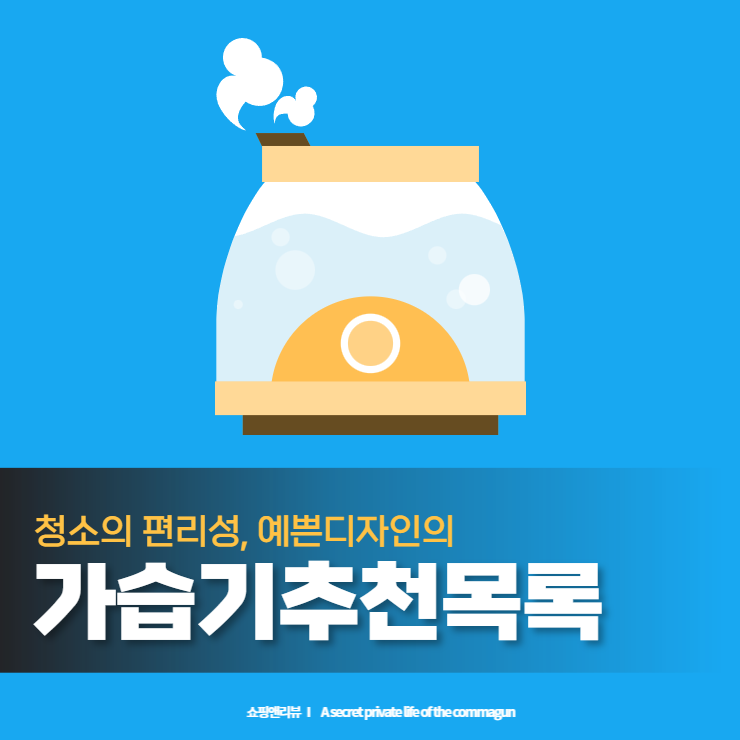  방안을 건조하지않게 습기촉촉 가습기 추천 드려요.