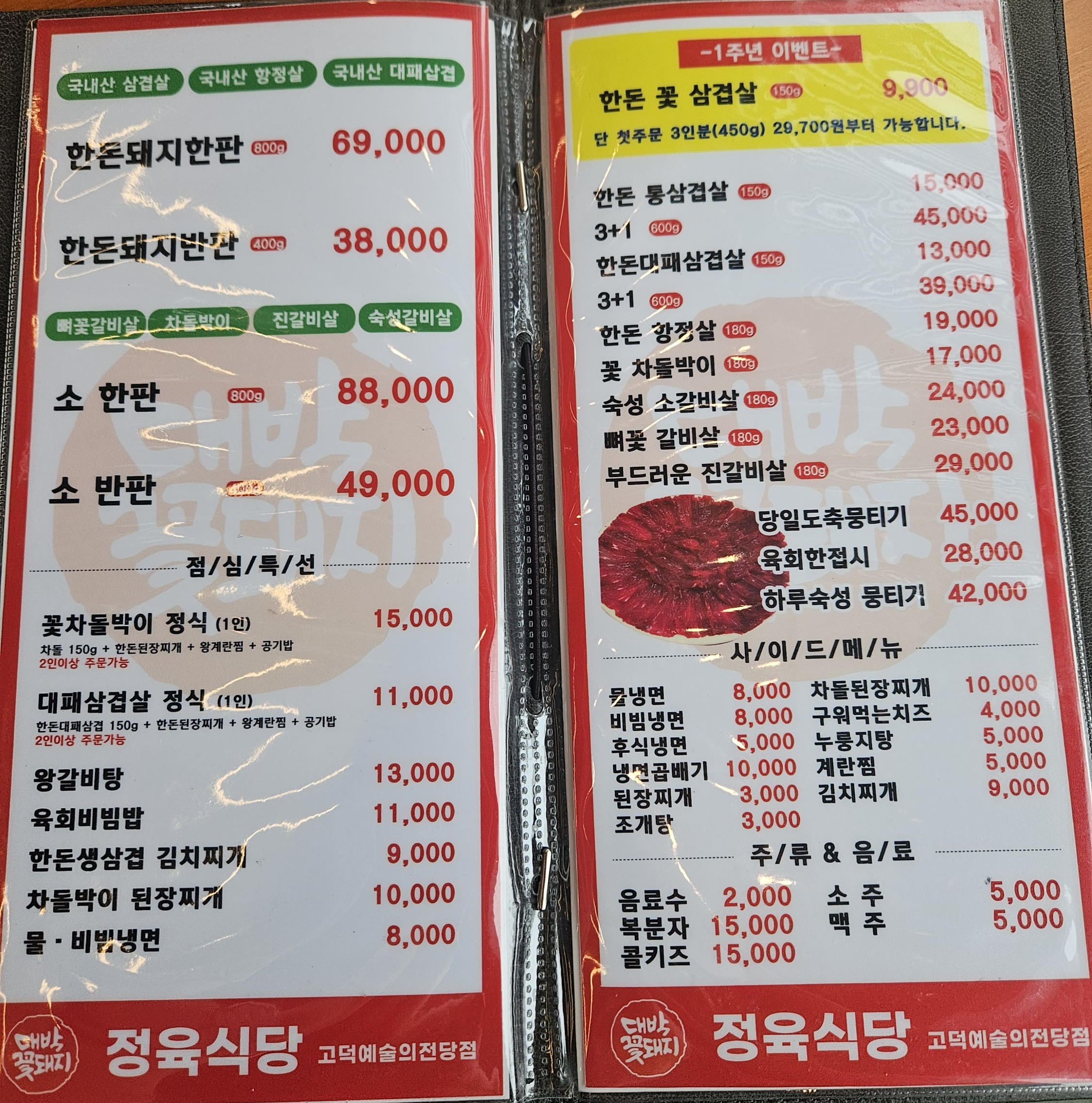 대박꽃돼지정육식당-메뉴판-사진