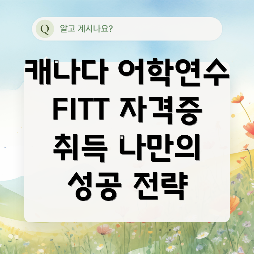 캐나다 FITT 자격증