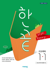 한-끝-초등-국어-1-1