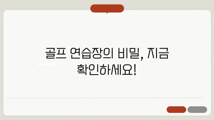 골프 연습장의 숨은 혜택, 알아두어야 할 시설