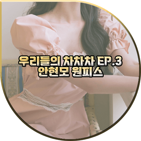  우리들의 차차차 3회 안현모 원피스 :: 그레이스유 핑크 레이스 홈 드레스 : 안현모 패션