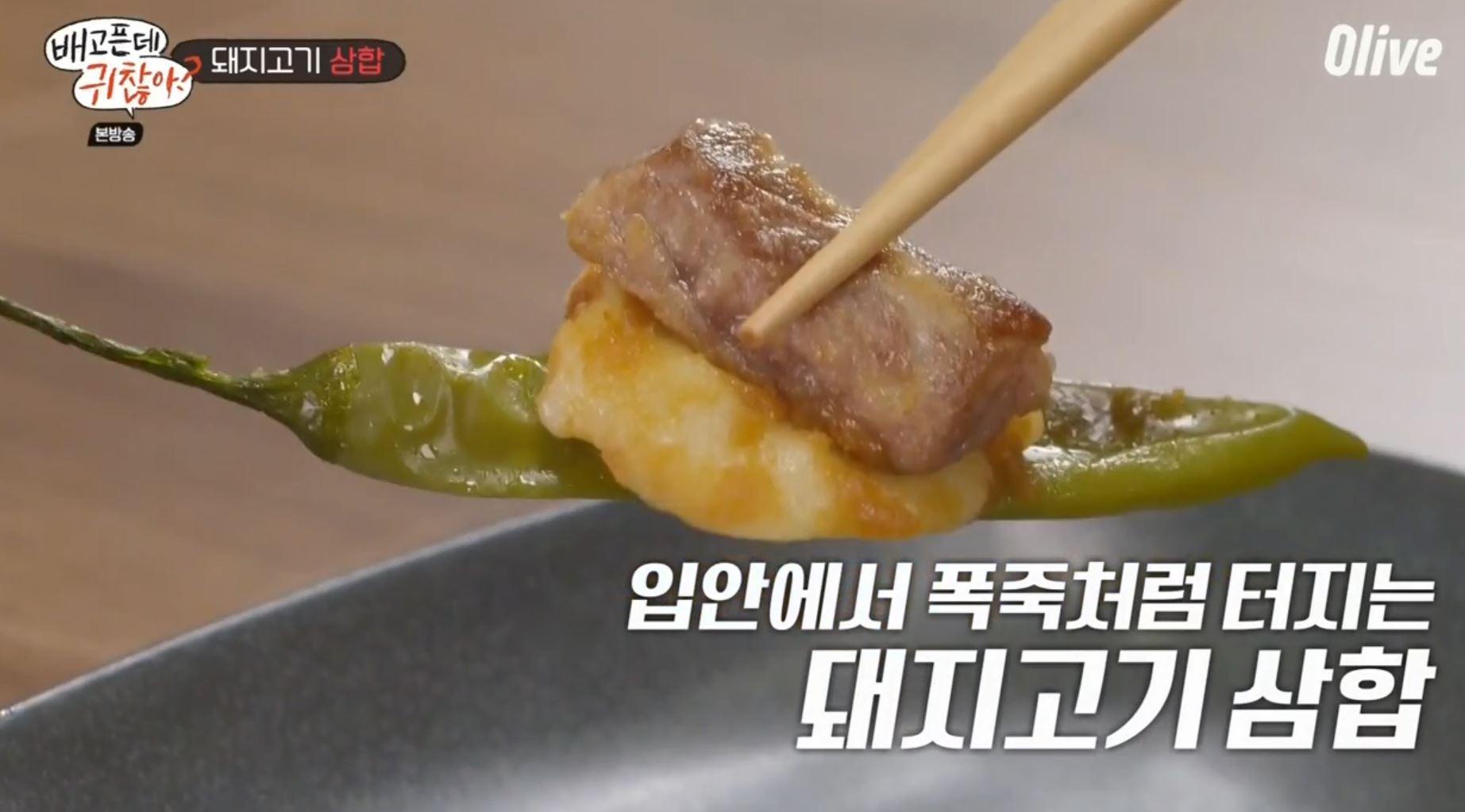  배고픈데 귀찮아 김풍 돼지고기삼합 레시피 돼지고기컵전말이 주우재 원팬파스타 레시피11회 5월8일방송