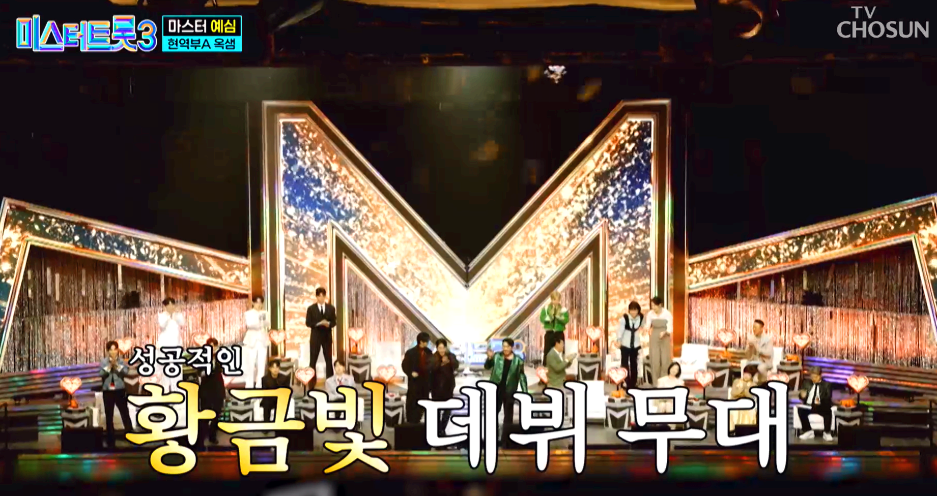 미스터트롯 3