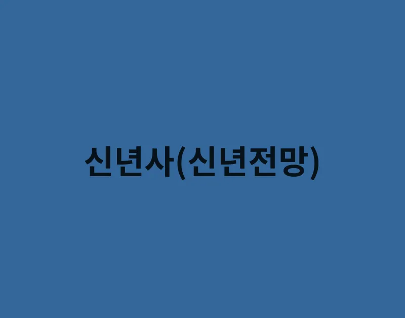 신년사(신년전망)