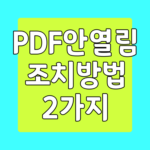  PDF 안열림 현상 해결 방법, 여는 방법