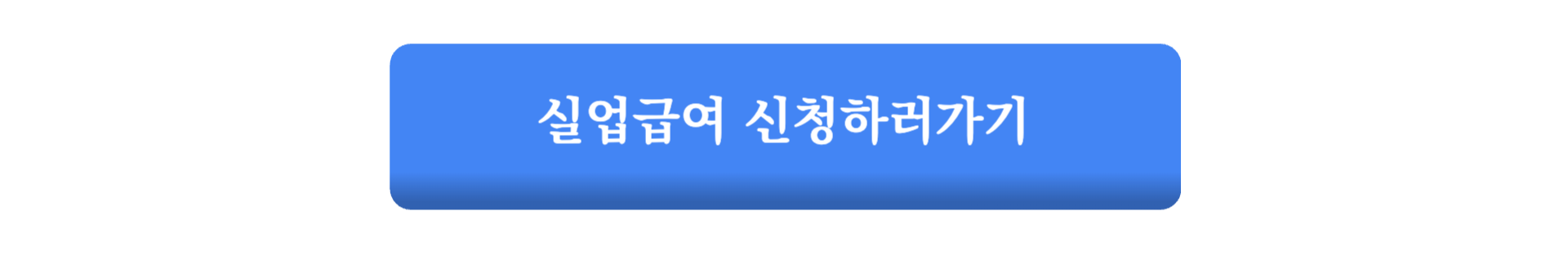 실업급여 부정수급 불이익