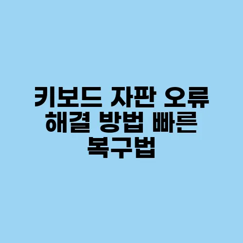 키보드 자판 오류 해결 방법 빠른 복구법