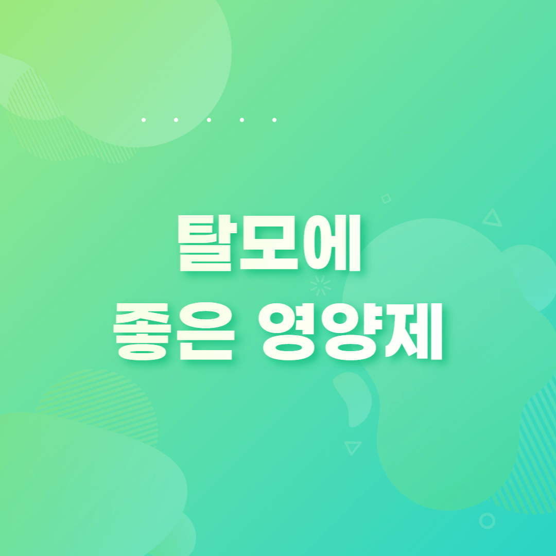  탈모에 좋은 영양제, 직접 먹어본 후기 공유. 비오틴B, 콜라겐 및 유산균