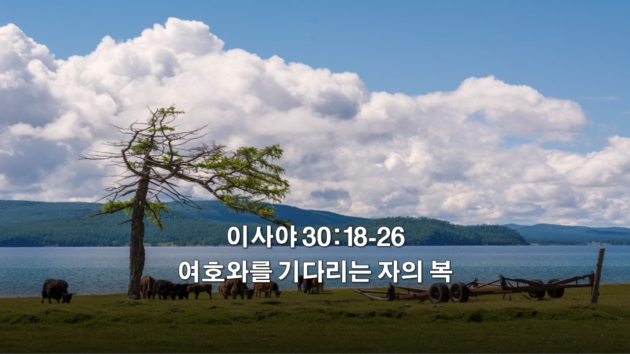  이사야 30:18-26, 여호와를 기다리는 자의 복 The Blessings of those who Wait for Jehovah
