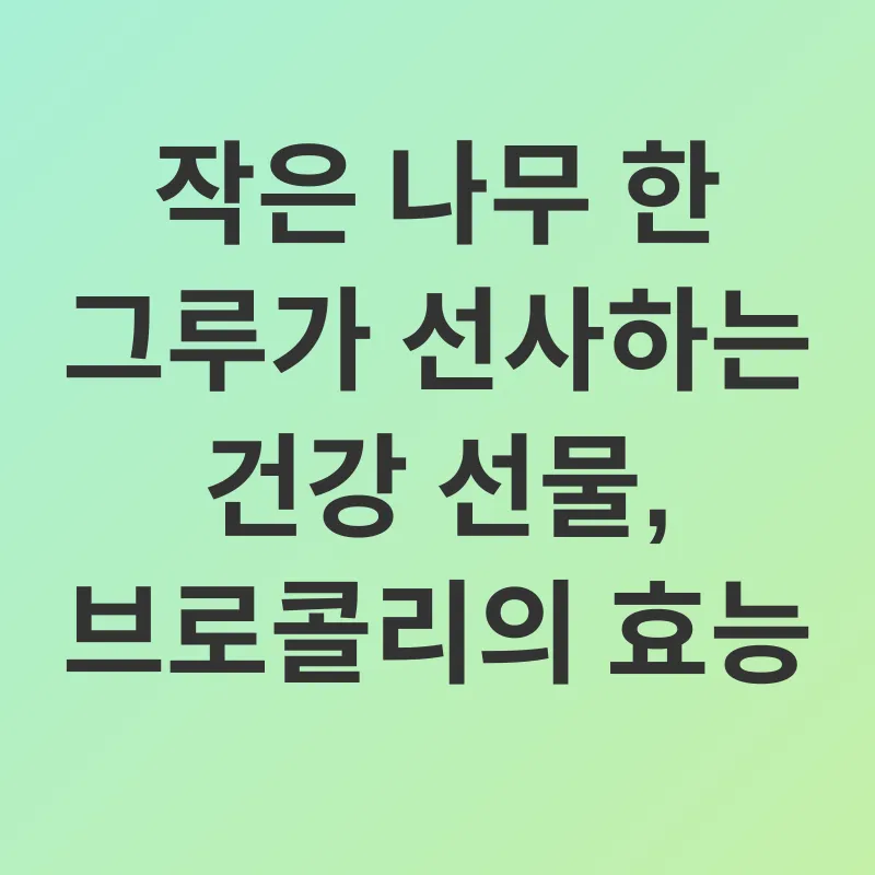 브로콜리의 효능_1