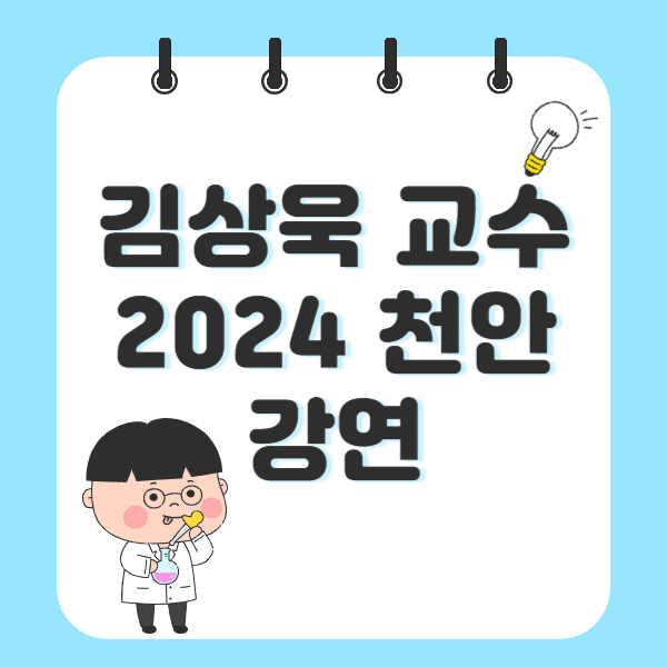 김상욱 교수 2024 천안 강연