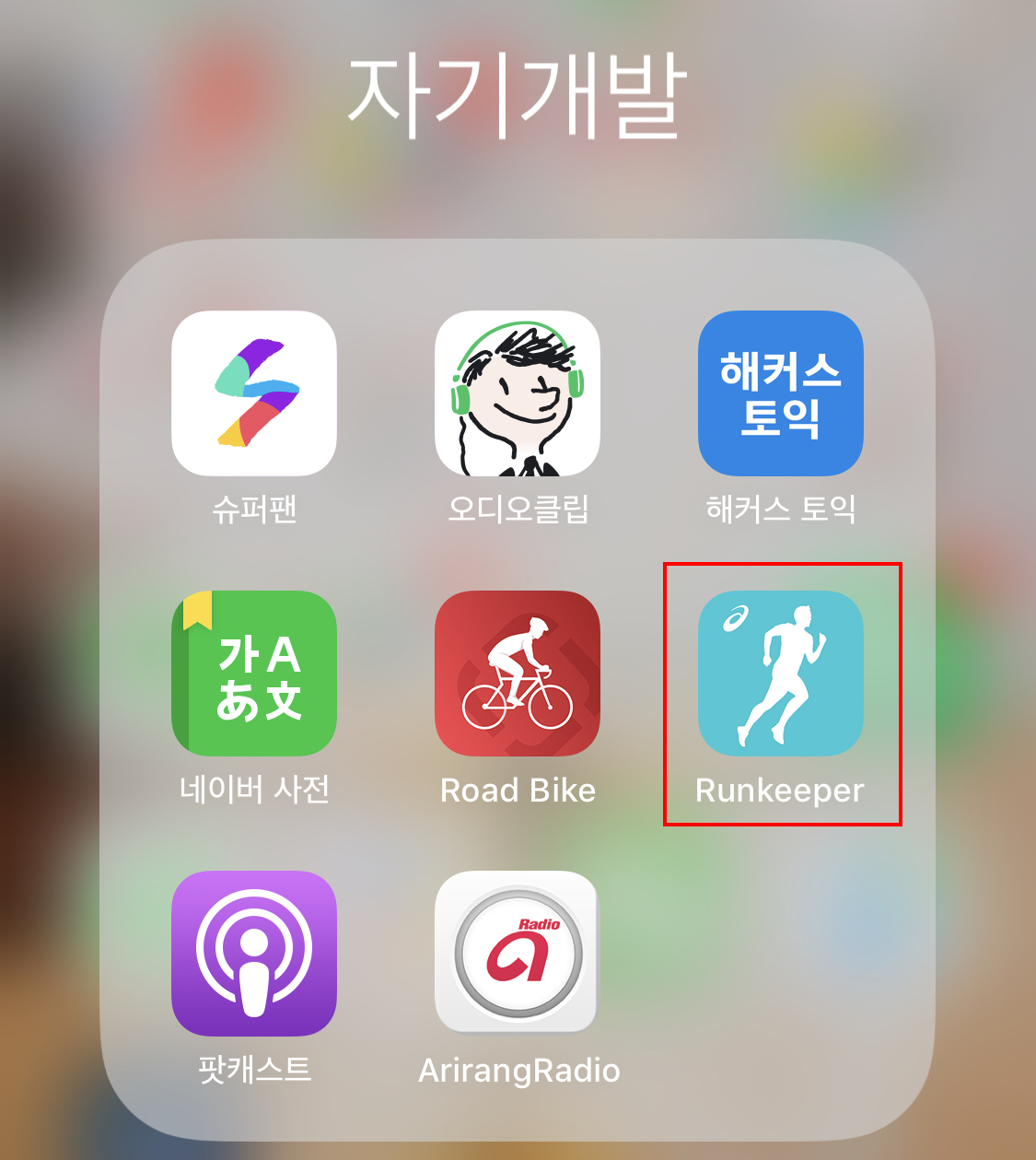  아이폰 운동어플 추천 :: 조깅할 땐 Runkeeper가 진리