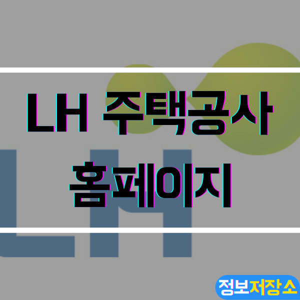  LH주택공사 홈페이지 - 청약센터, 부동산 정보