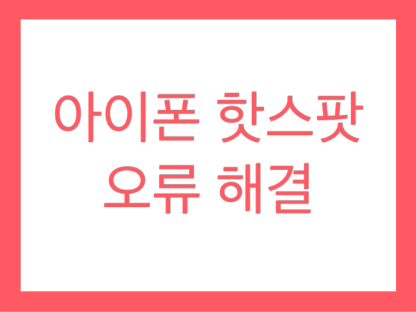  아이폰 핫스팟 오류 해결하여 노트북에 연결하기