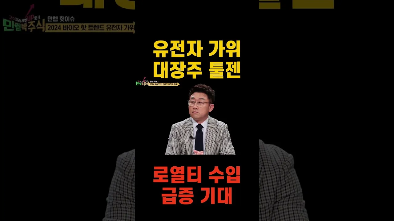 유전자가위 대장주 관련주 TOP5 총정리_5