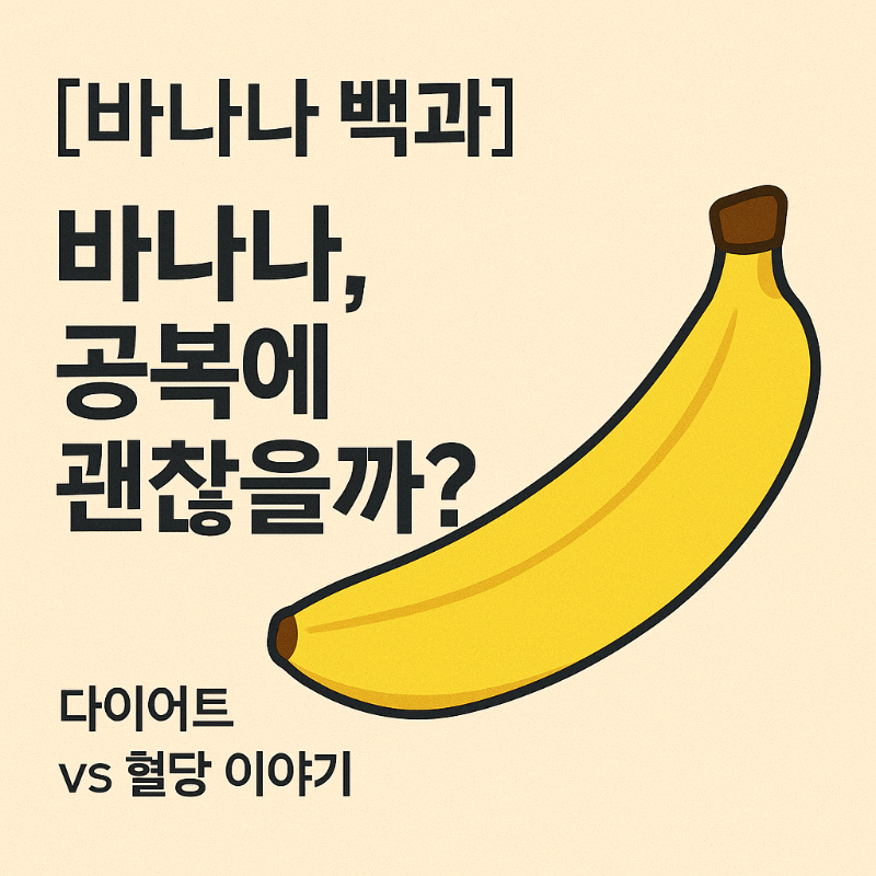 바나나 공복 섭취 주제 블로그 썸네일 – 다이어트와 혈당 이야기 강조