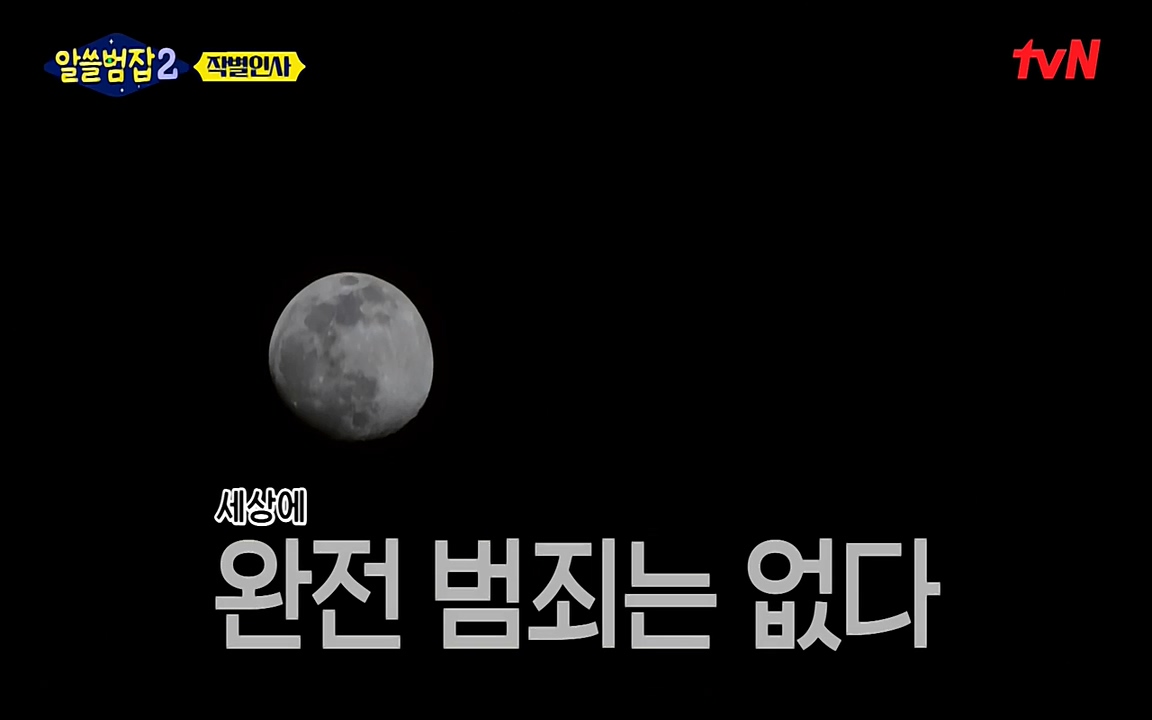 알쓸범잡 2.E16.220502p-NEXT.mp4_20220502_184544.882.jpg