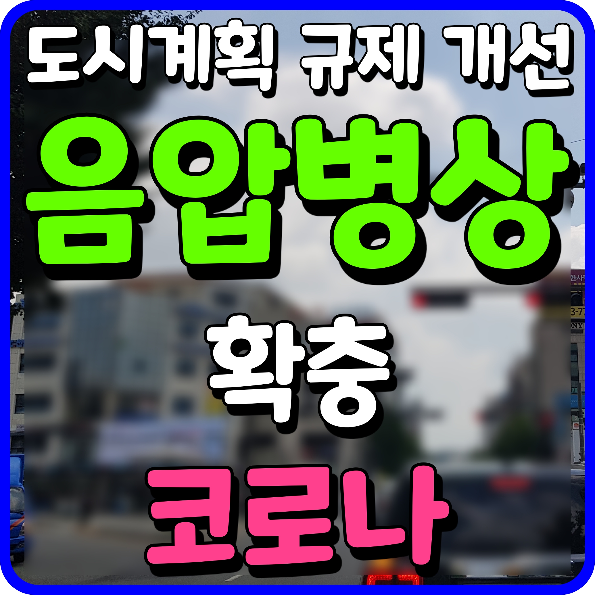  코로나 음압병실 병상 확충계획 도시계획 규제 개선 정보
