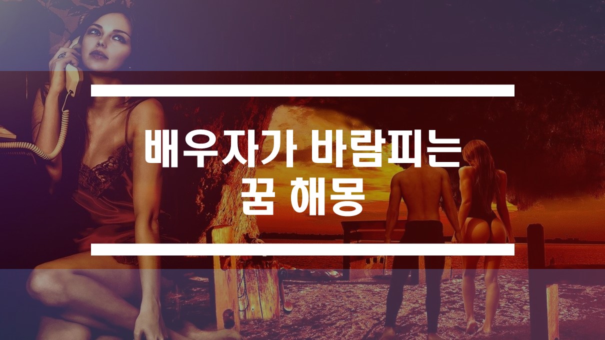  배우자가 바람피는꿈, 남편, 아내, 애인이 바람피는 불륜 꿈 해몽