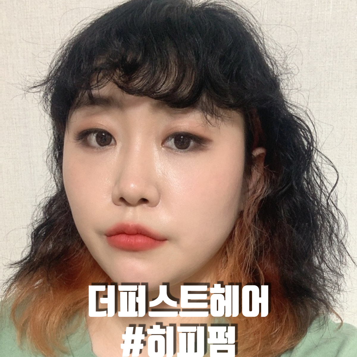  더퍼스트헤어 고려대점 김고은머리 히피펌 후기