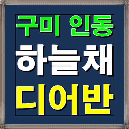  구미 인동 하늘채 디어반 12월 청약일정 안내