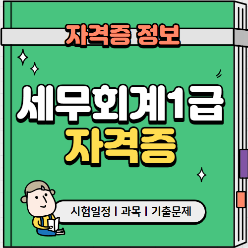 세무회계1급_자격증_섬네일