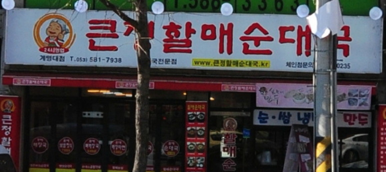  계명대점 큰정할매순대국 돼지국밥
