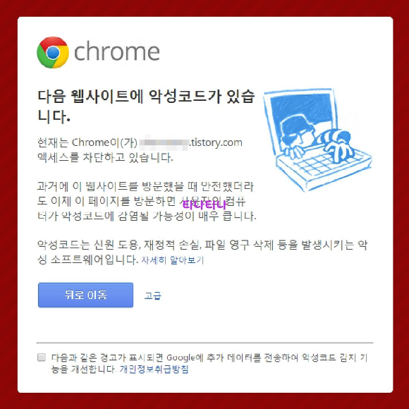  크롬 브라우저로 티스토리 접근시 악성코드 혹은 주의요함 뜰 때..