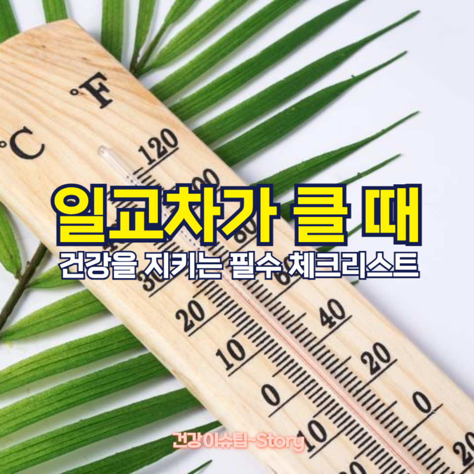 일교차가 클 때 반드시 주의